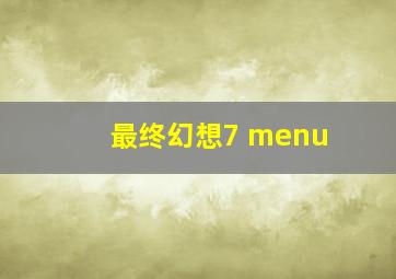 最终幻想7 menu